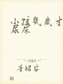 小孩几岁才不会尿床