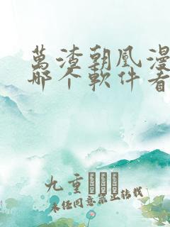 万渣朝凰漫画在哪个软件看