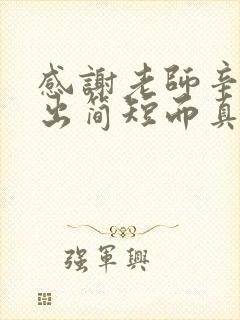 感谢老师辛苦付出简短而真实句子家长