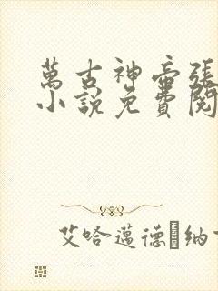 万古神帝张若尘小说免费阅读免费