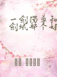 一剑独尊和无敌剑域哪个好看