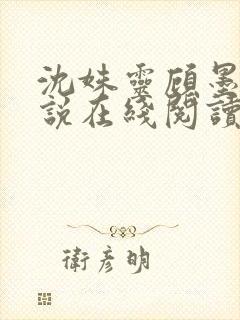 沈姝灵顾墨瑾小说在线阅读