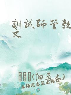 训诫师管教日常文