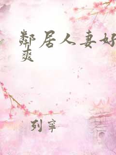 邻居人妻好紧好爽