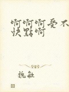 啊啊啊受不了了快点啊