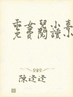 乖女儿小喜短篇免费阅读小说