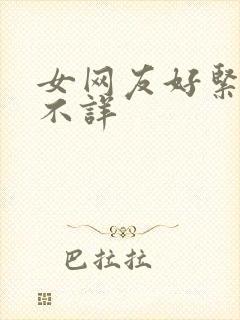 女网友好紧作者不详