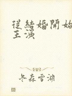 从结婚开始恋爱主演