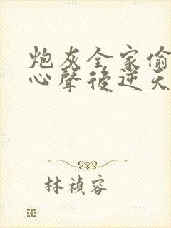 炮灰全家偷听我心声后逆天改命第2部