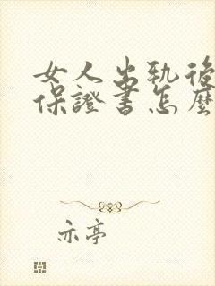 女人出轨后写的保证书怎么写