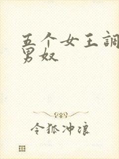五个女王调教一男奴