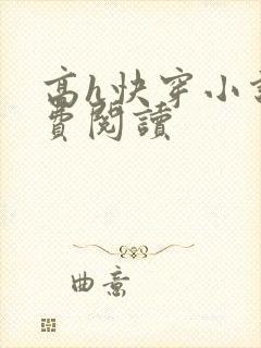 高h快穿小说免费阅读