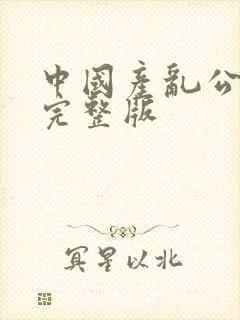 中国产乱公伦媳完整版