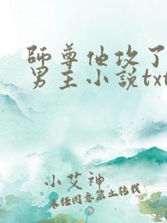 师尊他攻了起点男主小说txt下载