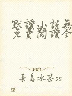 默读小说无删减免费阅读全文