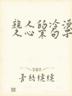 亲人的冷漠更让人心寒句子