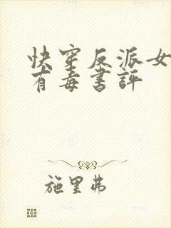 快穿反派女配你有毒书评