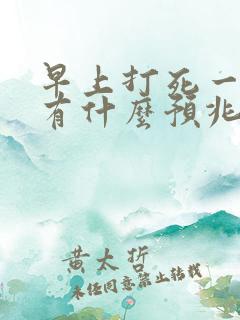 早上打死一条蛇有什么预兆