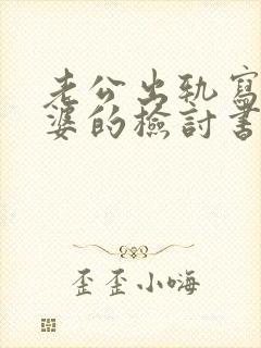 老公出轨写给老婆的检讨书