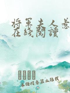 将军夫人惹不得在线阅读