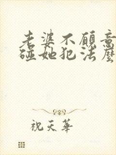 老婆不愿意老公碰她犯法么