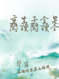 重生千金是学霸阅读阅读全文