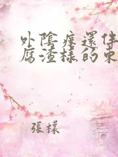 外阴痒还伴有豆腐渣样的东西是怎么回事