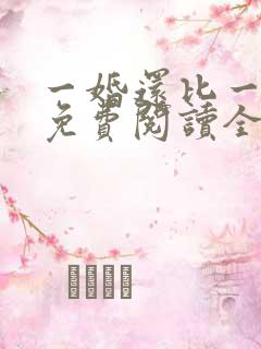 一婚还比一婚高免费阅读全文小说