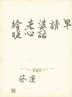 给老婆请早安的暖心话