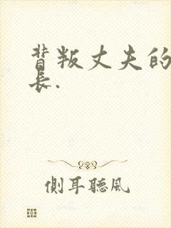 背叛丈夫的女社长.