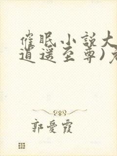 催眠小说大全(逍遥至尊)免费阅读