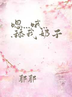 嗯...哦...舔我奶子