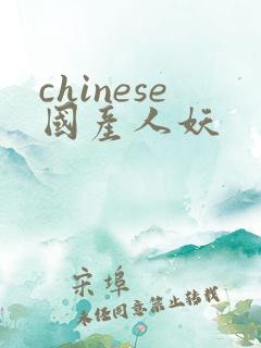 chinese国产人妖