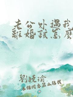 老公外遇我不想离婚该怎么办