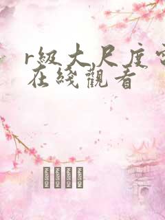 r级大尺度电影在线观看