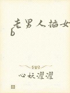 老男人插女人bb