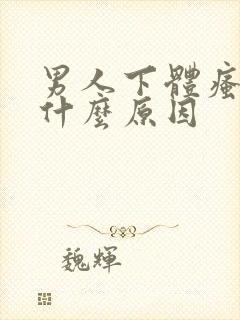 男人下体瘙痒是什么原因