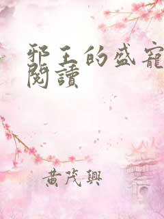 邪王的盛宠娇妃阅读