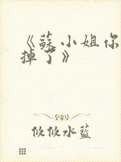 《苏小姐你老公掉了》