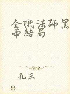 全职法师黑龙大帝结局