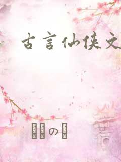 古言仙侠文