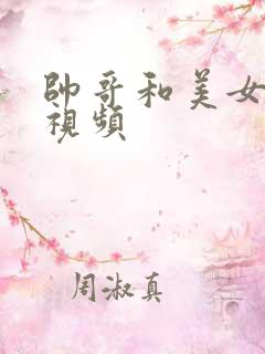 帅哥和美女亲吻视频