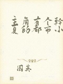 主角有个干妈姓夏的都市小说