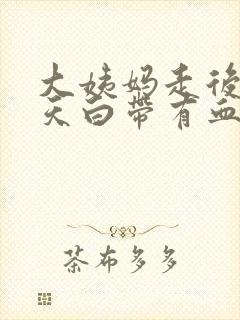 大姨妈走后第四天白带有血丝