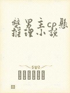 双男主cp悬疑推理小说