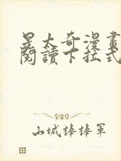 星太奇漫画免费阅读下拉式六漫画