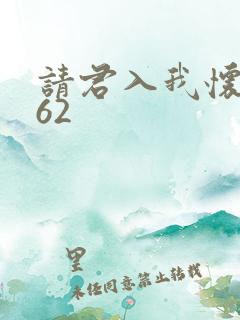 请君入我怀短剧62