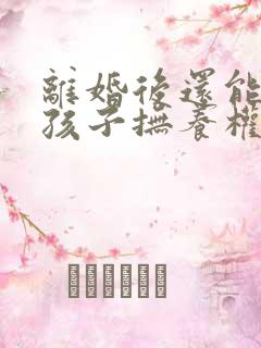 离婚后还能起诉孩子抚养权吗