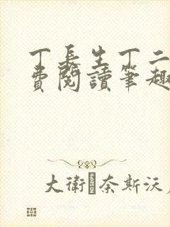 丁长生丁二狗免费阅读笔趣阁
