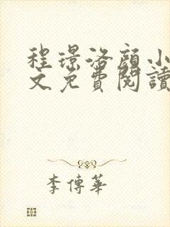 程璟洛颜小说全文免费阅读最新章节